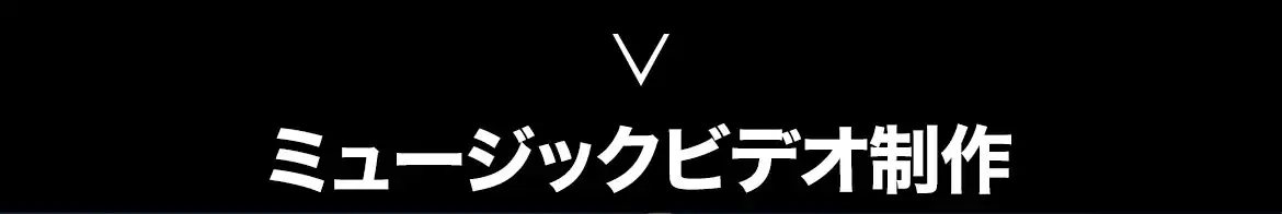 ボイストレーニング　レコーディング　ミュージックビデオ制作