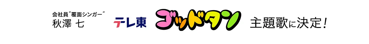テレ東ゴッドタン主題歌決定