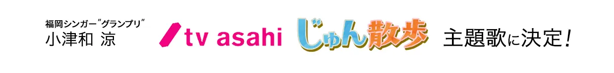 テレビ朝日じゅん散歩主題歌決定
