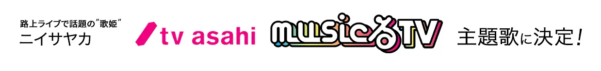 テレビ朝日MUSICるTV主題歌決定