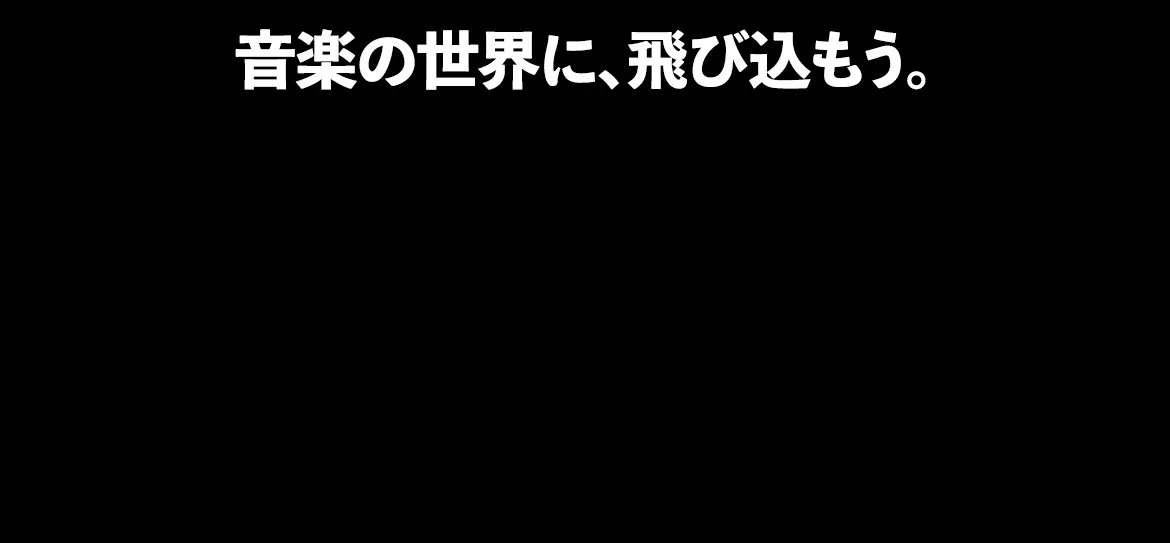 音楽の世界に、飛び込もう。