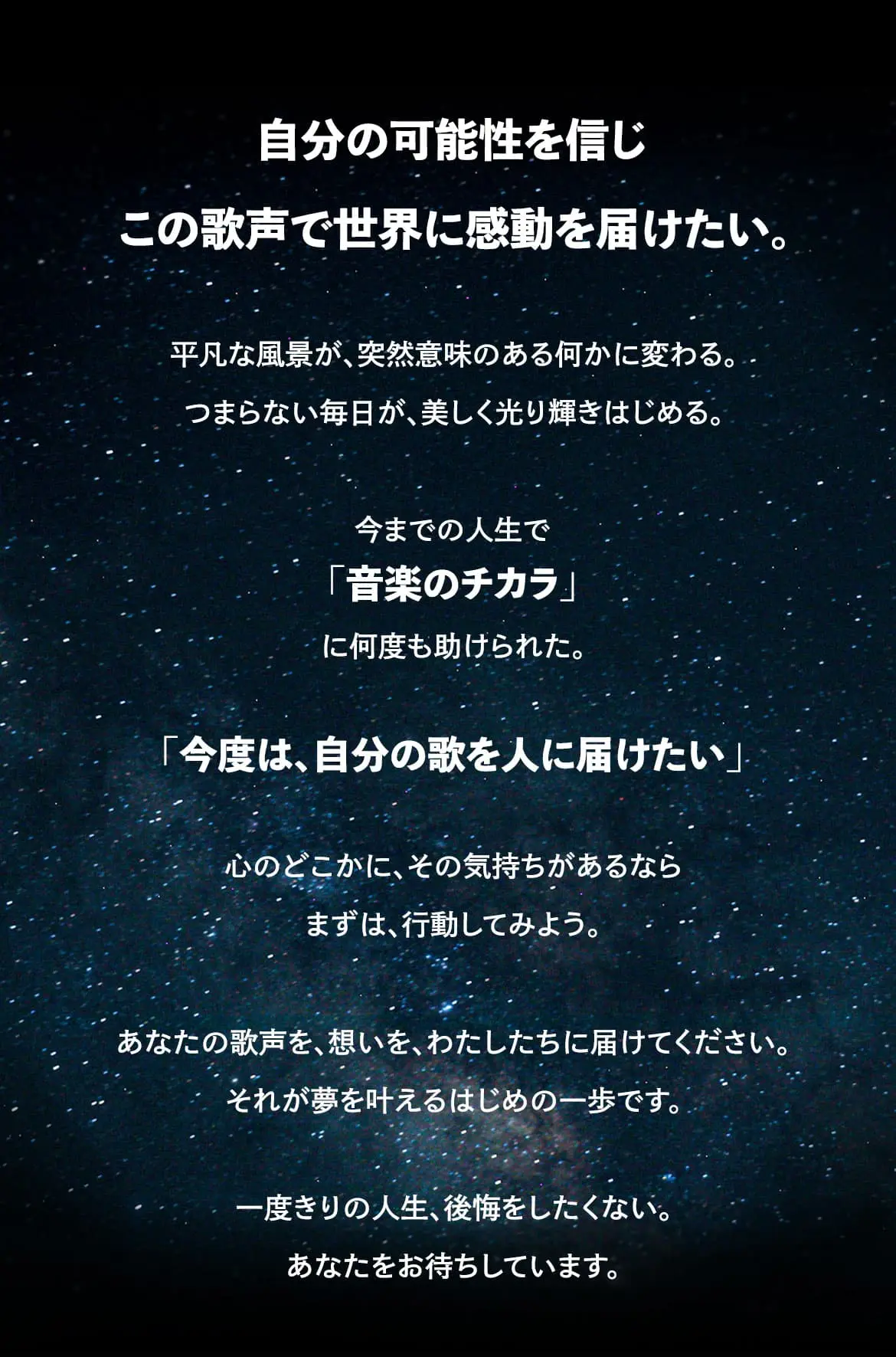 自分の可能性を信じこの歌声で世界に感動を届けたい。