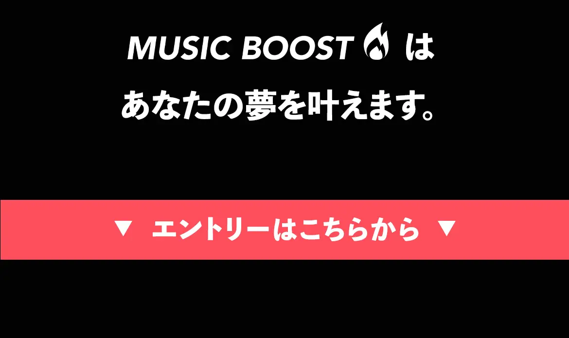 MUSIC BOOSTはあなたの夢を叶えます。