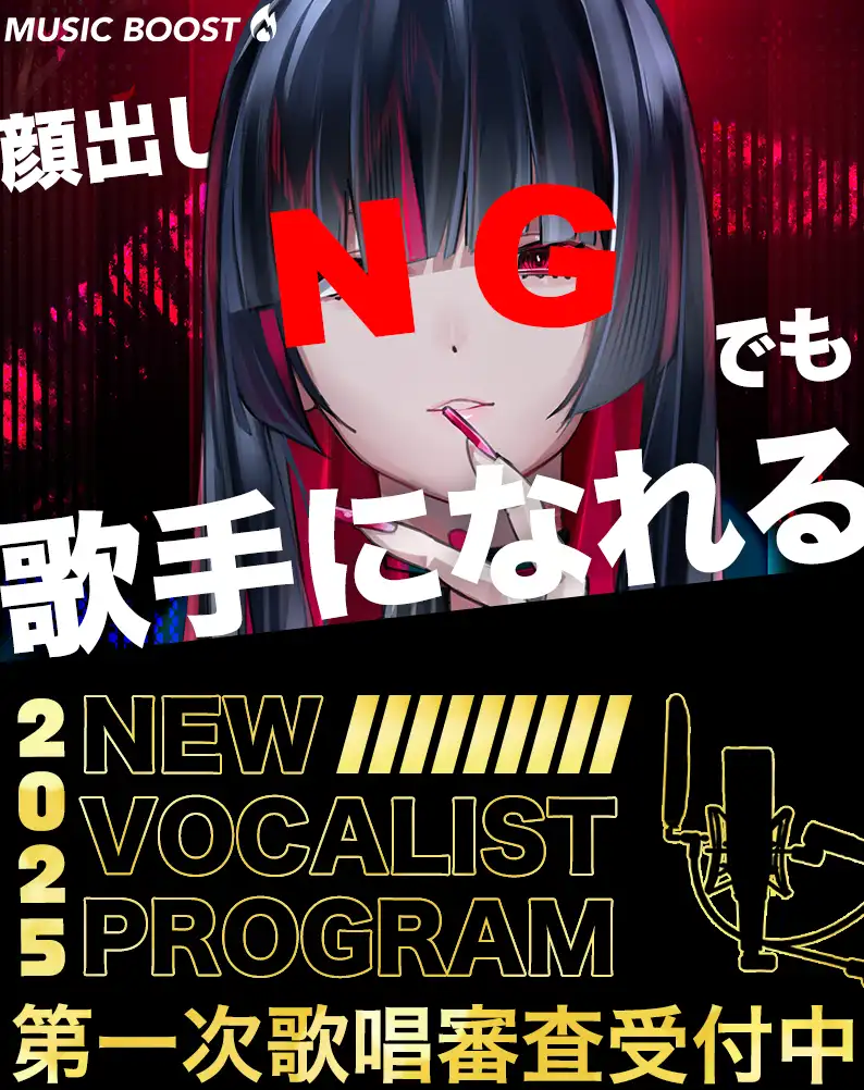 未経験でも歌手デビュー